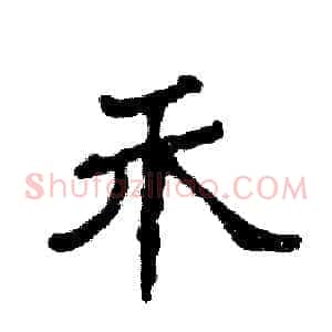 禾