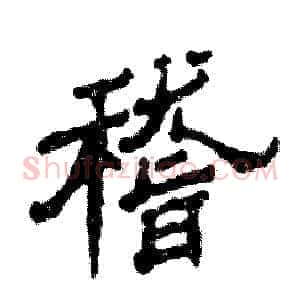 稽