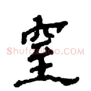 窒