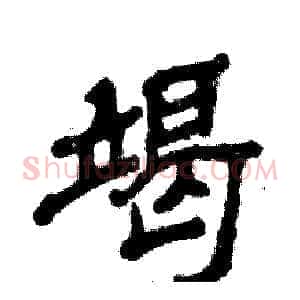 竭