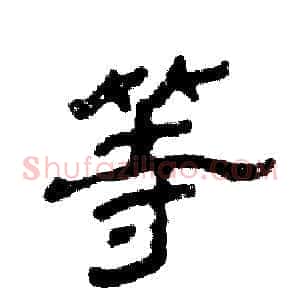 等