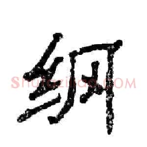 纲