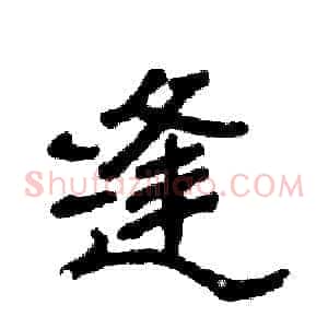 缝