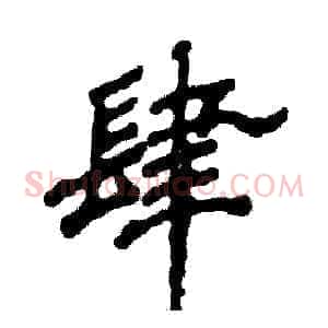 肆