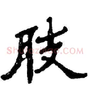 肢