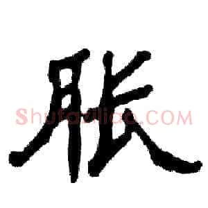 胀