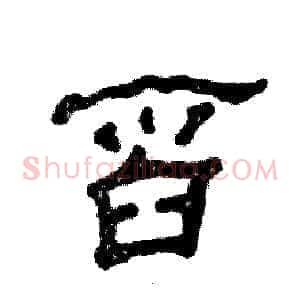 舀
