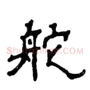 舵