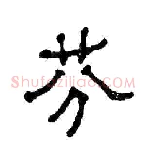 芬