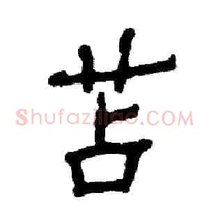 苫