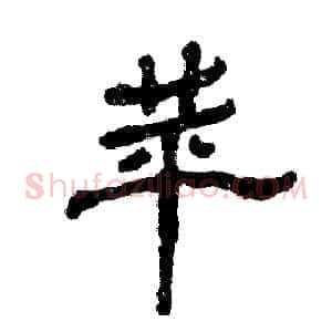 苹