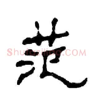 范