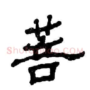 菩