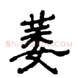 萎