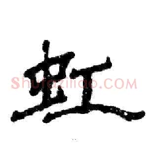 虹