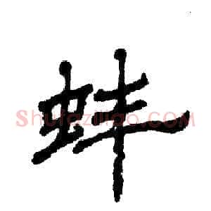 蚌