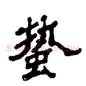 蛰
