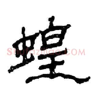 蝗