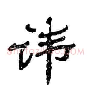 讳