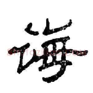 诲