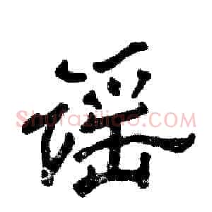 谣