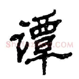 谭