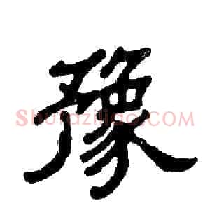 豫
