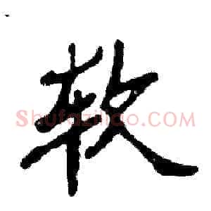 软