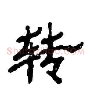 转