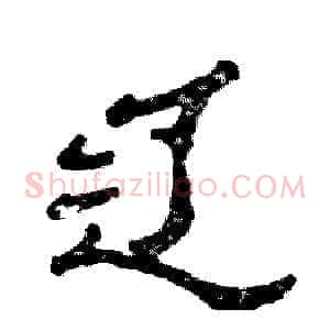辽