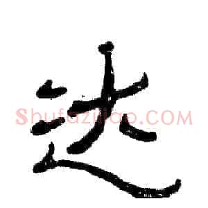达