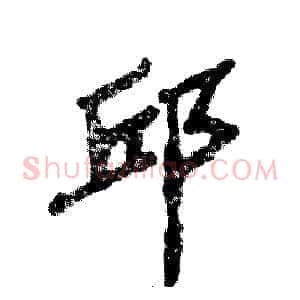 邱