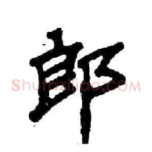郎