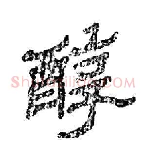 醇