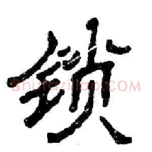 锁