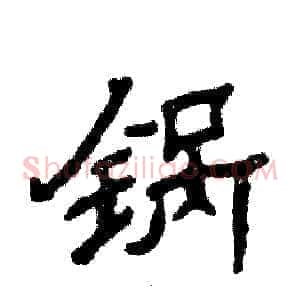 锅