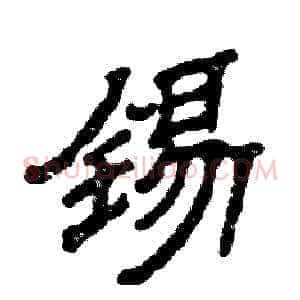 锡