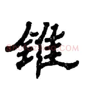 锥