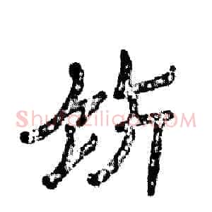 饬