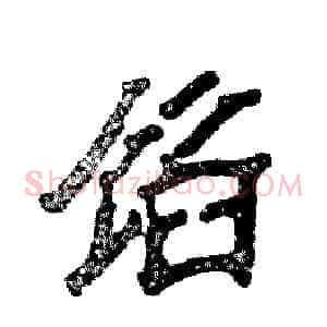 馅