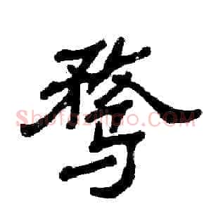 骛