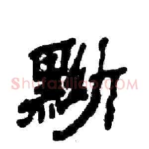 黝