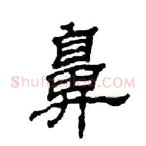 鼻