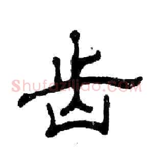 齿