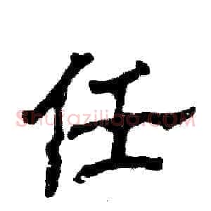任