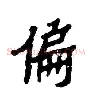 偏