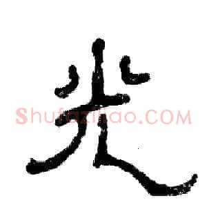 光