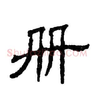 册