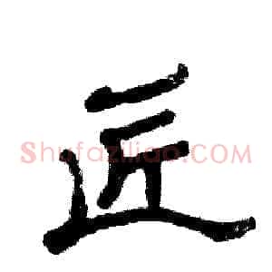 匠