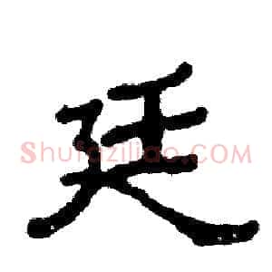 廷